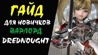 Варлорд (Drednought) Lineage II Гайд для НОВИЧКОВ #04