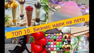 ТОП 10.  Идей для бизнеса на лето