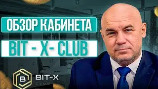 Обзор кабинета BIT - X - CLUB