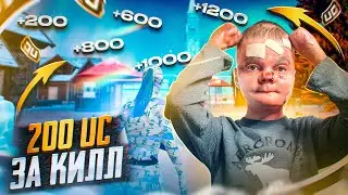 200 UC за КАЖДЫЙ КИЛЛ В PUBG MOBILE! БЕСПЛАТНЫЕ UC за КИЛЛЫ В ПУБГ МОБАЙЛ! PUBG Mobile - С ВЕБКОЙ
