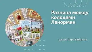 Разница между колодами Ленорман. Оракул или большая астромифологическая колода - что выбрать?