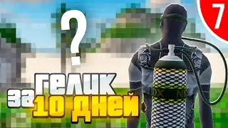НАШЕЛ СЕКРЕТНЫЙ ОСТРОВ. ГЕЛИК за 10 ДНЕЙ. 7 СЕРИЯ в GTA RADMIR RP