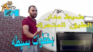 ضبط مدار الطبق المتحرك والخلاصه لإستقبال المدار كامل