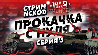ПРОКАЧКА С НУЛЯ В War Thunder?! Китай. Серия №5.