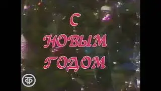 The new year as seen on Soviet television (1990)