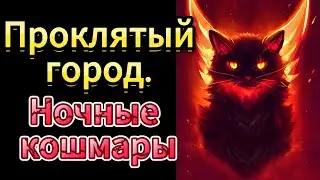 страшная история про Проклятый город. Ночные кошмары 😱💀😨🐈‍⬛ страшная история на ночь