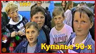 КУПАЛЬЕ 90-х! 1ч. Отдых СЕМЬЁЙ на ПРИРОДЕ!