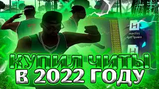КУПИЛ ПРИВАТНЫЕ ЧИТЫ ДЛЯ ГТА САМП В 2022 ГОДУ