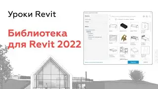 Revit 2022 - Где скачать библиотеку семейств?