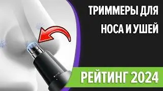 ТОП—10. Лучшие триммеры для стрижки в носу и ушах. Рейтинг 2024 года!