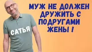 Сатья дас — Муж не должен и не может дружить с подругами жены, почему?