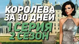 СТЕРВА ДЖУЛИЯ | Королева за 30 дней - 2 Сезон 1 Серия || Клуб Романтики Queen in 30 days