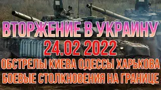 24.02.2022 Военное вторжение России на территорию Украины