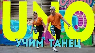 УЧИМ ТАНЕЦ - LITTLE BIG - UNO 