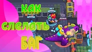 Новый БАГ в РАЗГРОМЕ СУПЕРСИТИ и как его сделать/бравл старс