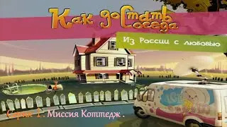 Как Достать Соседа: Из России С Любовью # 1