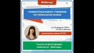 Вебинар Крутый Scrum от 15.02.2023