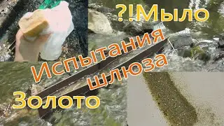 💰  Мылим воду добываем золото в ручье Испытания самодельного шлюза использование пав