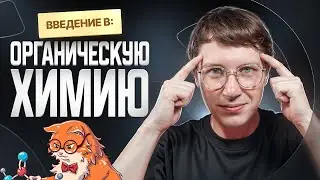 Введение в органическую химию [1] | Органика с НУЛЯ | Степенин и Дацук