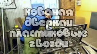 Кованая дверка и пластиковые гвозди  АнтиковкА