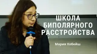 Агрессивные тенденции и расстройства настроения - Мария Хобейш / ШБР 2024
