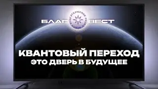 #БлагоВест