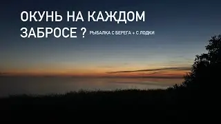 Окунь на каждом забросе ?(Рыбалка с берега и с лодки )