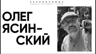 Олег Ясинский, независимый журналист, рекомендует смотреть nezavisim.tv