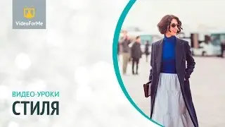 Как найти работу стилистом. Урок стиля / VideoForMe - видео уроки