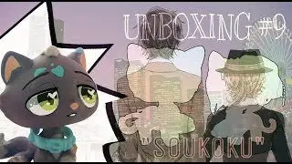 LPS: UNBOXING #9- ~Соукоку~