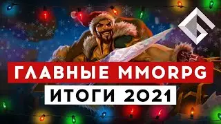 ГЛАВНЫЕ MMORPG ИТОГИ 2021 ГОДА — MMORPG ОПЯТЬ МЕРТВ?