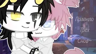 ×Правило трёх снов× 1 эпизод | Gacha Club | Сёнэн-ай | My AU {By Lucivi }
