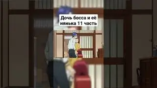 Дочь босса и её нянька 11 часть