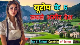 यूरोप के 5 सबसे अमीर देश // Top 5 Richest Countries of Europe in Hindi
