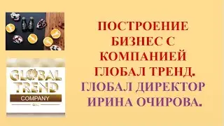 Нано Бальзамы Глобал Тренд Построение бизнеса в компании от Глобал директора И. Очировой. 13.02.23