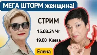 Мега Шторм женщина. Стрим с Еленой, героиней видео "Авантюристка поневоле"