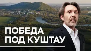 Победа под Куштау // Документальный фильм
