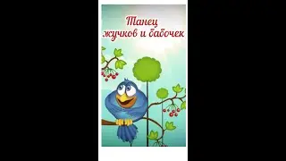 👫 Kids dance ~ ДЕТСКИЙ ТАНЕЦ ЖУЧКОВ И БАБОЧЕК 