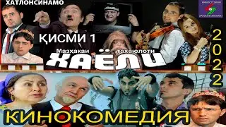Аввалин кино комедия фантастикии Тоҷик 