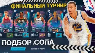 Как Выиграть Финальный Турнир и получить Стефф Карри NBA 2K Mobile