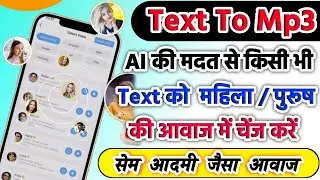 किसी भी Text को mp3 में कैसे बदले (ओरिजनल आवाज में)| Text to speech like human(mp3) | text to speech