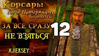 Corsairs City of Lost Ships (CPC) #12 - 
