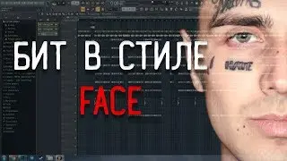 КАК НАПИСАТЬ БИТ В СТИЛЕ FACE - СВЯЩЕННИК? ЛЕГКО!