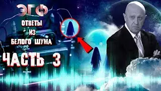 Евгений Пригожин ЭГФ почти год спустя | Ответы из потустороннего мира | Белый шум фэг | Вызов духов