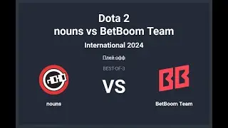 The International 2024. nouns vs BetBoom Team 2 карта. Сетка Лузеров. Топим за MieRo.