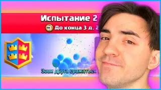 😁САМОЕ ВЕСЁЛОЕ ПРОХОЖДЕНИЕ ИСПЫТАНИЯ 2 НА 2 В CLASH ROYALE