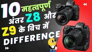Nikon Z8 Vs Z9 : 10 महत्वपूर्ण अंतर Nikon Z8 और Z9 के बीच में | Hindi