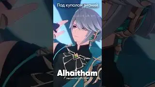 Genshin Impact Song "Alhaitham" #genshinimpact #Alhaitham #альхайтам #геншинимпакт