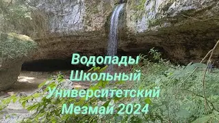 водопады Школьный и Университетский Мезмай 2024