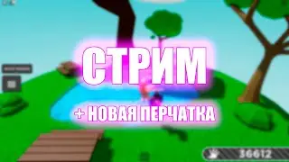 🔴 СТРИМ   ЖДЕМ ВЫХОДА НОВОЙ ПЕРЧАТКИ - Roblox | Slap battles.